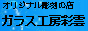 ガラス工房彩雲
